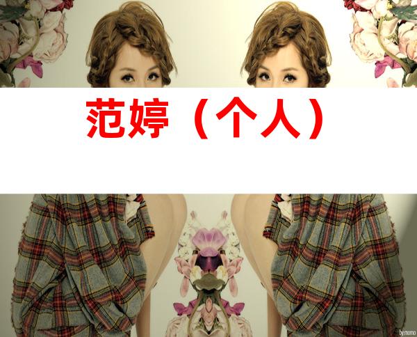 范婷（个人）